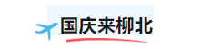 柳北烟火 | 国庆避堵指南！柳北沙塘圩半日游：赶圩淘土货，嗦粉探小吃
