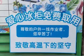 免费自取！彭州街头，“爱心冰柜”清凉上线图片