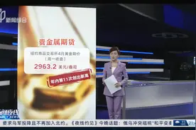 国际金价创收盘历史新高 金店饰品“贴金调换”销售火热视频封面