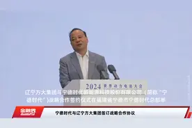 宁德时代与辽宁方大集团签订战略合作协议视频封面
