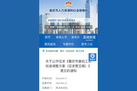 你的工资可能要涨！重庆拟调整最低工资标准图片