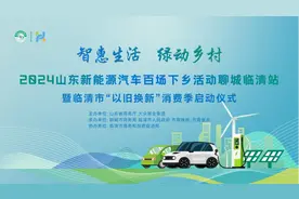 山东新能源汽车百场下乡活动聊城临清站即将启动，省钱攻略拿走不谢！图片