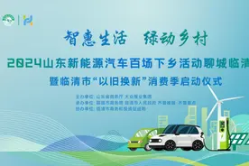 山东新能源汽车百场下乡活动聊城临清站即将启动，省钱攻略拿走不谢！图片