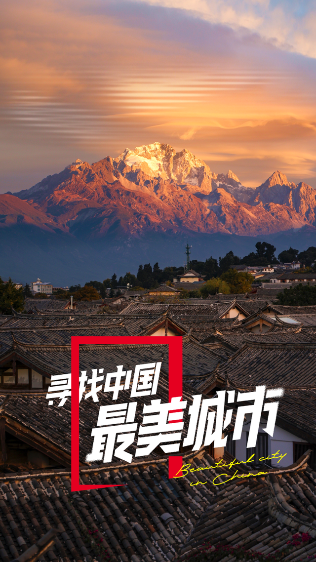 寻找最美城市 | 定义“中国理想人居”