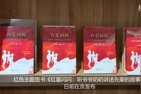 《红星闪闪》新书发布：讲述红色故事 传承红色基因图片