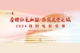 2024年“我的电影党课”最新片单来啦～图片