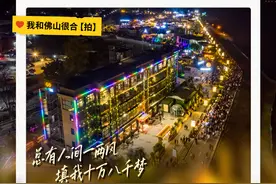 你好佛山｜总有人间一两风，填我十万八千梦图片