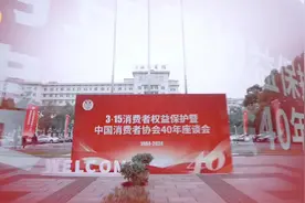3•15消费者权益保护暨中国消费者协会40年座谈会在长沙举办视频封面