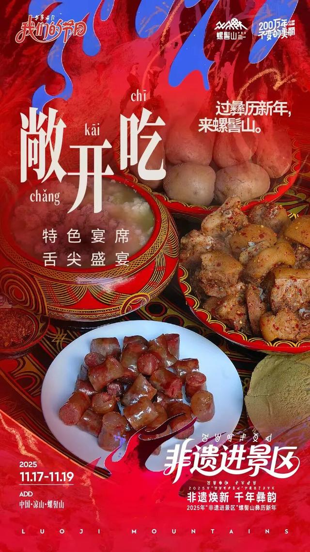 【冬季暖阳 凉山不凉】螺髻山过彝历新年，好玩好吃好风景一站通揽