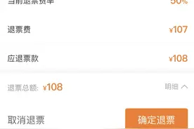 广深港跨境高铁票退票费高于其他车票？官方回应图片