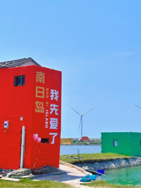 戒掉emo！来南日岛进行一次“精神离职”