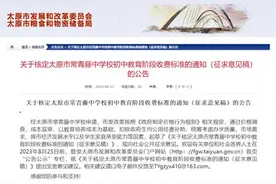 山西太原知名民办中学一年学费涨6100元？官方：征求意见中图片