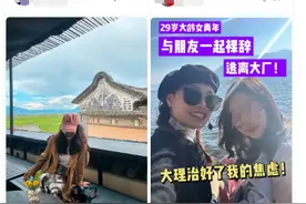 在大理聚集的“大厂离职”博主：躺不平的大理有点卷，有人半年后离开图片