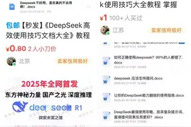 DeepSeek连续多日登顶下载榜首，大量付费课程出现，价格几十元到百元不等图片