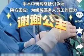 云南一医院医生手术中玩梗引争议，院方回应：为缓解医务人员工作压力图片