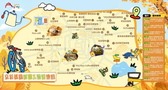 “村咖骑游地图”发布啦，出发去感受京郊美好秋日！