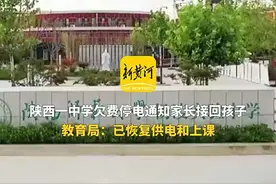 陕西一中学欠费停电通知家长接回孩子，教育局：已恢复供电和上课图片