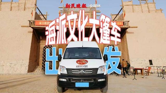 海派文化大篷车，出发！