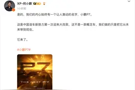 小鹏P7将迎来大改款，何小鹏：有史以来情感投入最大图片
