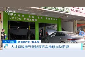 月薪可达2万元 新能源汽车维修人才缺口催生高薪市场图片