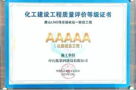 AAAAA级！中石化四建公司获全国化工行业工程质量建设最高荣誉图片