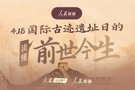 人民探源：一文读懂4·18国际古迹遗址日的前世今生图片