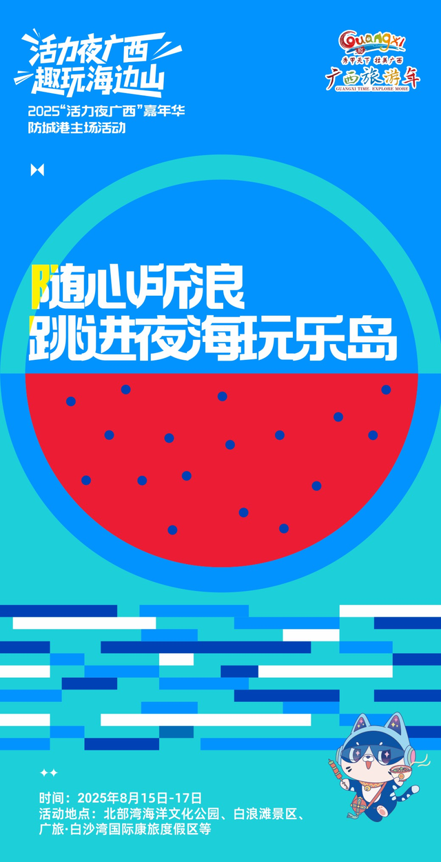 【精彩亮点抢“鲜”看】2025“活力夜广西”嘉年华防城港主场活动