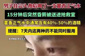 男子挂完头孢后喝了一支藿香正气水，15分钟后突然晕厥进了抢救室图片
