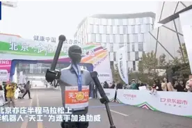 机器人和人类比赛跑“半马”，还能拿奖金！每换一个机器人罚时10分钟图片