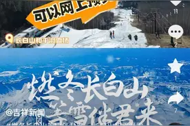 今日热榜 ｜太卷了！吉林各大滑雪场相继开板  还有免费试滑……图片