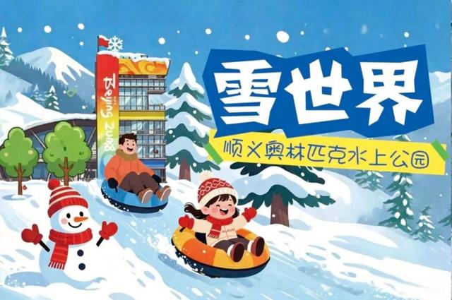 走，这个周末，一起在北京滑滑梯！