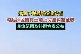 济南下发最新征收公告，对起步区国有土地上房屋实施征收，具体范围及补偿方案公布图片