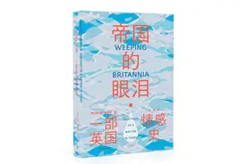 《帝国的眼泪：一部英国情感史》：被遗忘的一面图片