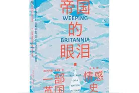 《帝国的眼泪：一部英国情感史》：被遗忘的一面图片
