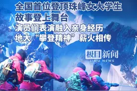 第一位登顶珠峰的女大学生的故事被搬上了舞台图片