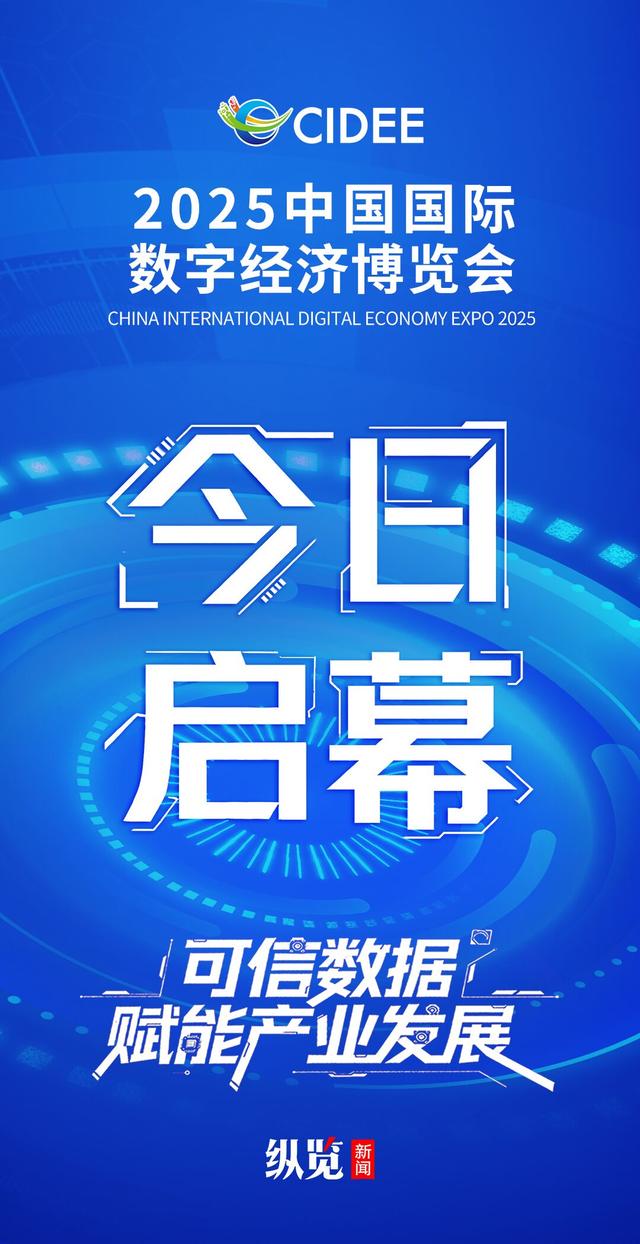 海报｜2025中国国际数字经济博览会今日启幕