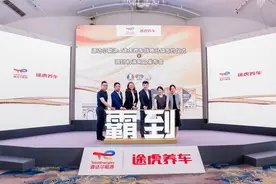 途虎养车与道达尔能源战略合作升级，联合发布霸到机油新品图片