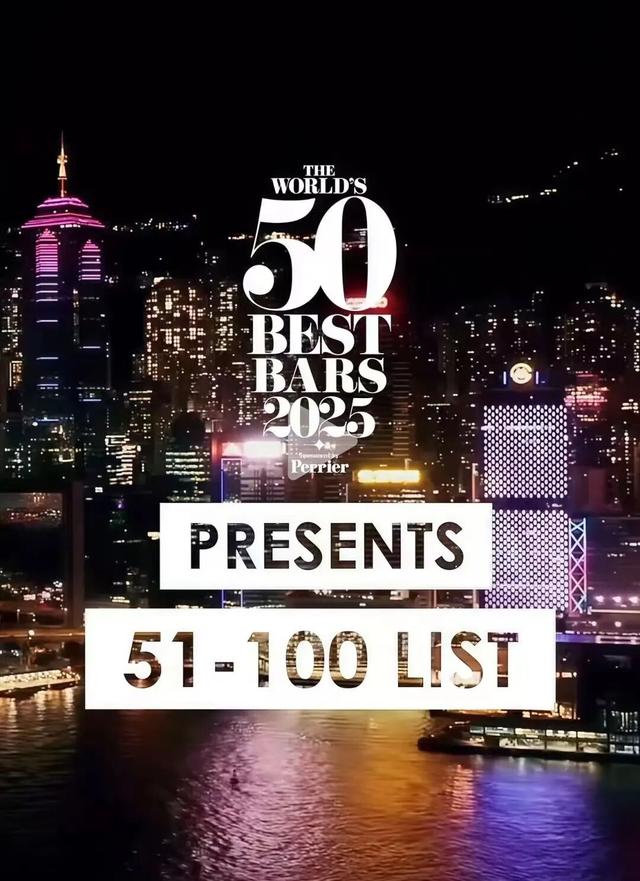 SIP陪你见证2025世界50佳酒吧榜单诞生