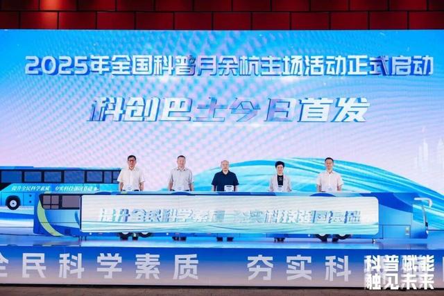 科普路上，从来不是一个人在走 写在浙江首个全国科普月圆满收官之际