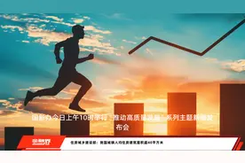 住房城乡建设部：我国城镇人均住房建筑面积超40平方米视频封面