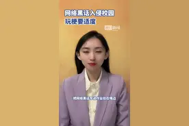网络黑话“入侵”校园，玩“梗”要适度图片
