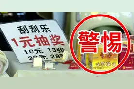 警惕街头“一元刮刮乐”， 切勿上当受骗图片