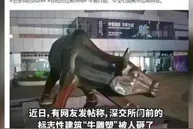 深交所门前标志性“牛雕塑”被砸？官方回应：雕塑都还完好图片