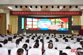 张家界市2024年国家网络安全宣传周校园日活动启动视频封面