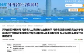 不设起付线，最高可报销70%，河南9月起将辅助生殖纳入医保图片