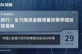 央行：全力推进金融增量政策举措加快落地视频封面