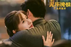 《无所畏惧》第二季回归，季播剧如何破“续集魔咒”图片