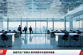 武威万达广场易主 新华保险与中金资本接盘视频封面