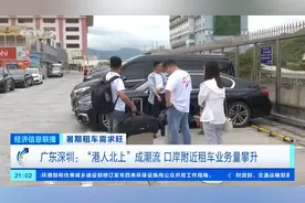 “港人北上”成潮流！深圳口岸租车需求大增，价格“水涨船高”图片
