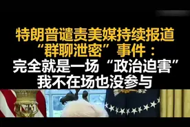 特朗普谴责美媒持续报道“群聊泄密”事件：完全就是一场“政治迫害”图片
